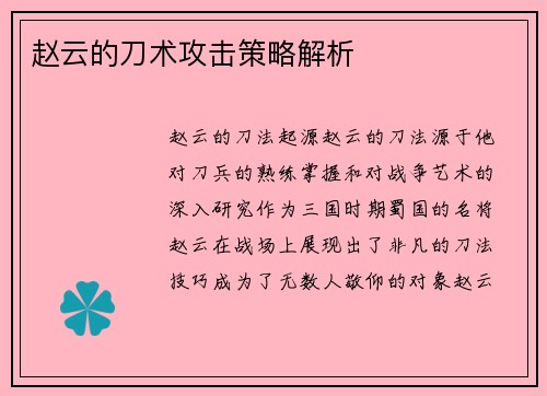 赵云的刀术攻击策略解析