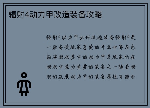 辐射4动力甲改造装备攻略
