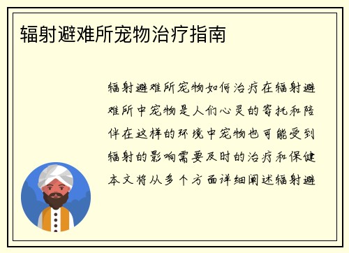 辐射避难所宠物治疗指南