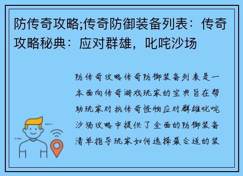 防传奇攻略;传奇防御装备列表：传奇攻略秘典：应对群雄，叱咤沙场