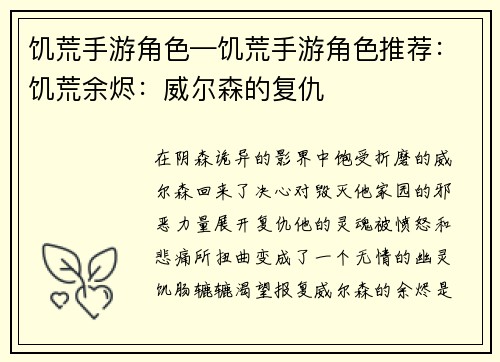 饥荒手游角色—饥荒手游角色推荐：饥荒余烬：威尔森的复仇