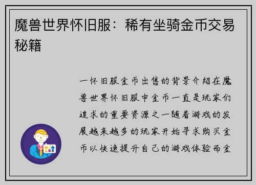 魔兽世界怀旧服：稀有坐骑金币交易秘籍