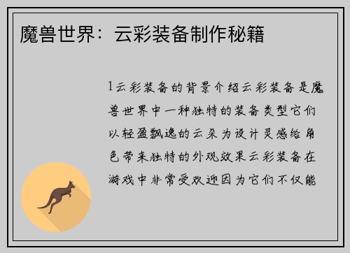 魔兽世界：云彩装备制作秘籍
