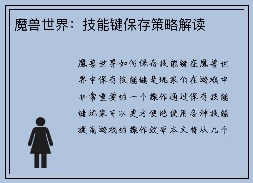 魔兽世界：技能键保存策略解读