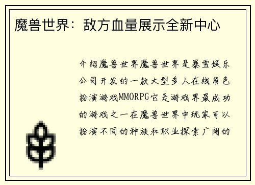 魔兽世界：敌方血量展示全新中心