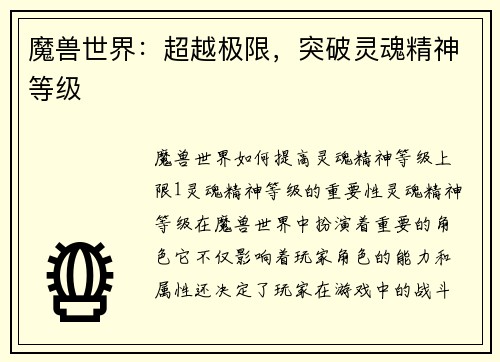 魔兽世界：超越极限，突破灵魂精神等级