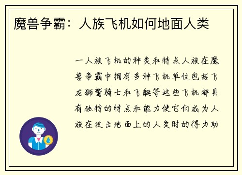 魔兽争霸：人族飞机如何地面人类