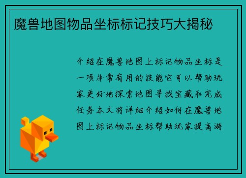 魔兽地图物品坐标标记技巧大揭秘
