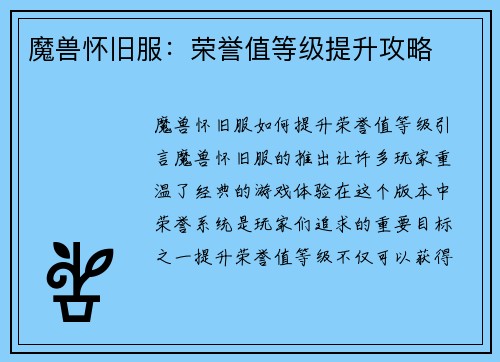 魔兽怀旧服：荣誉值等级提升攻略