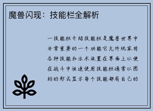 魔兽闪现：技能栏全解析