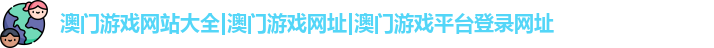 澳门游戏网站大全
